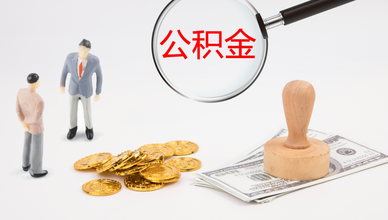 池州辞职了离职公积金怎么提（辞职了,公积金怎么提出来）